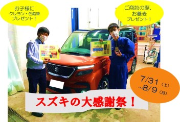 【フェア】スズキの大感謝祭！！！